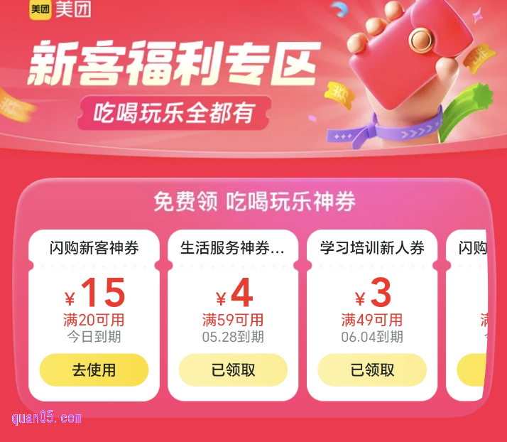 美团新客优惠券免费领取