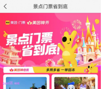 美团5月6月景点乐园门票游玩促销活动，领美团旅游景点乐园门票优惠券
