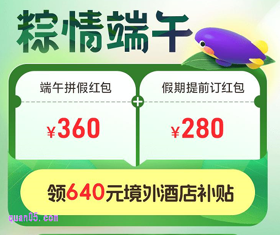 同程国际酒店端午节活动入口