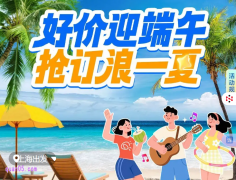 端午节，携程热门跟团游，无门槛立减9折起