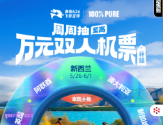 携程旅行626飞享全球，领新西兰机票优惠券