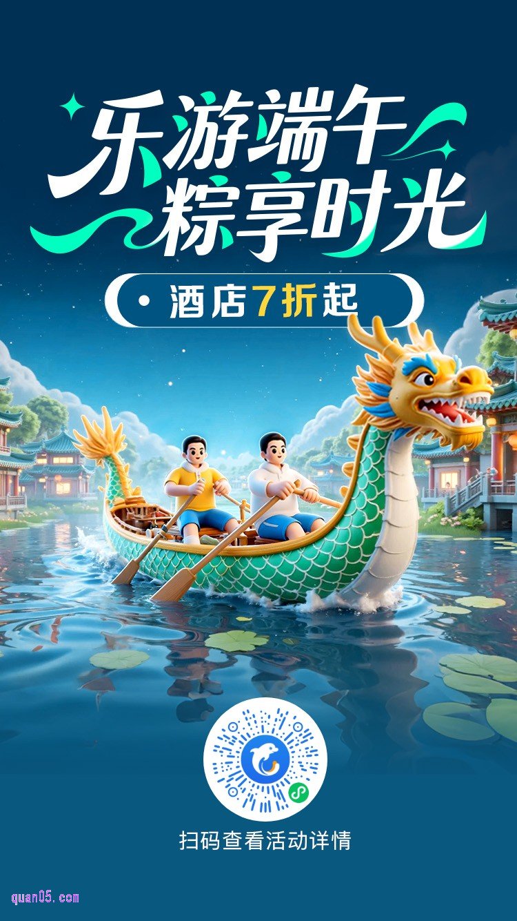 携程酒店国内端午节活动二维码