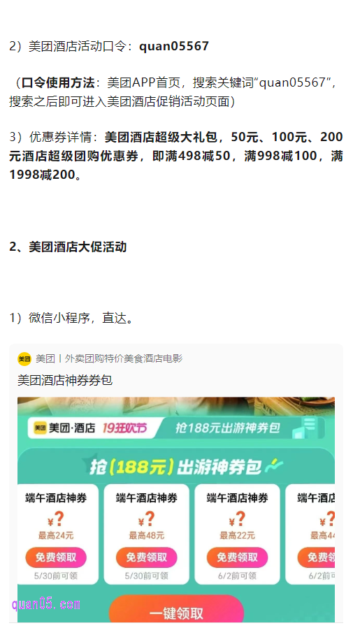然后点击美团酒店优惠券,就能获得美团酒店的各种优惠活动(包括美团酒店大促活动、美团酒店团购活动、美团酒店新客活动、美团酒店王牌酒店活动、58元通兑券领取,等等)入口,即可通过入口进入到相应活动页面,领取酒店红包了