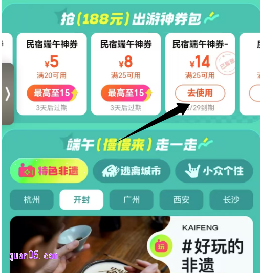 美团酒店端午节活动页面,如下图,我们点击已经领取的酒店立减券。点击【去使用】按钮,即可进入“优惠券可用酒店”页面