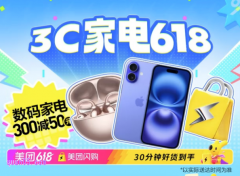 美团闪购618活动，3c数码家电满300减50，领200元手机神券，iPhone16 Pro优惠2000起