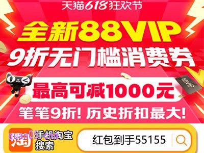 打开手机淘宝,在首页搜索红包口令“红包到手55155”,即可直达红包会场,就能领取每日红包,以及88vip消费券了