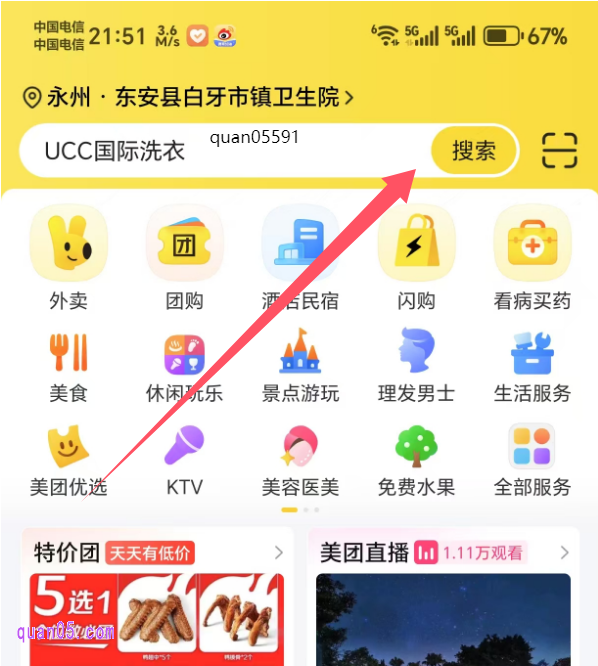 美团APP首页搜索关键词“quan05591”即可进入活动会场
