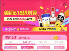 美团闪购618活动，抢80元闪购神券包，领650元优惠券