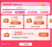 美团闪购618活动，领美团闪购手机/美妆个护/数码家电/母婴奶粉/宠物优惠券
