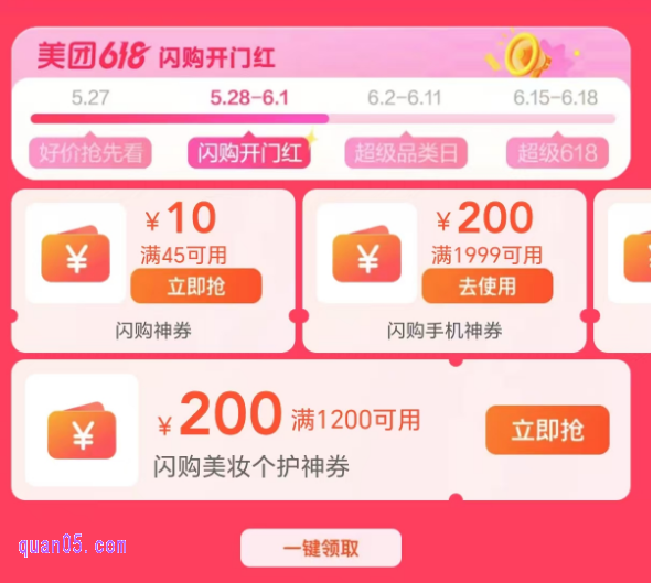 美团闪购618活动,领美团闪购手机/美妆个护/数码家电/母婴奶粉/宠物优惠券