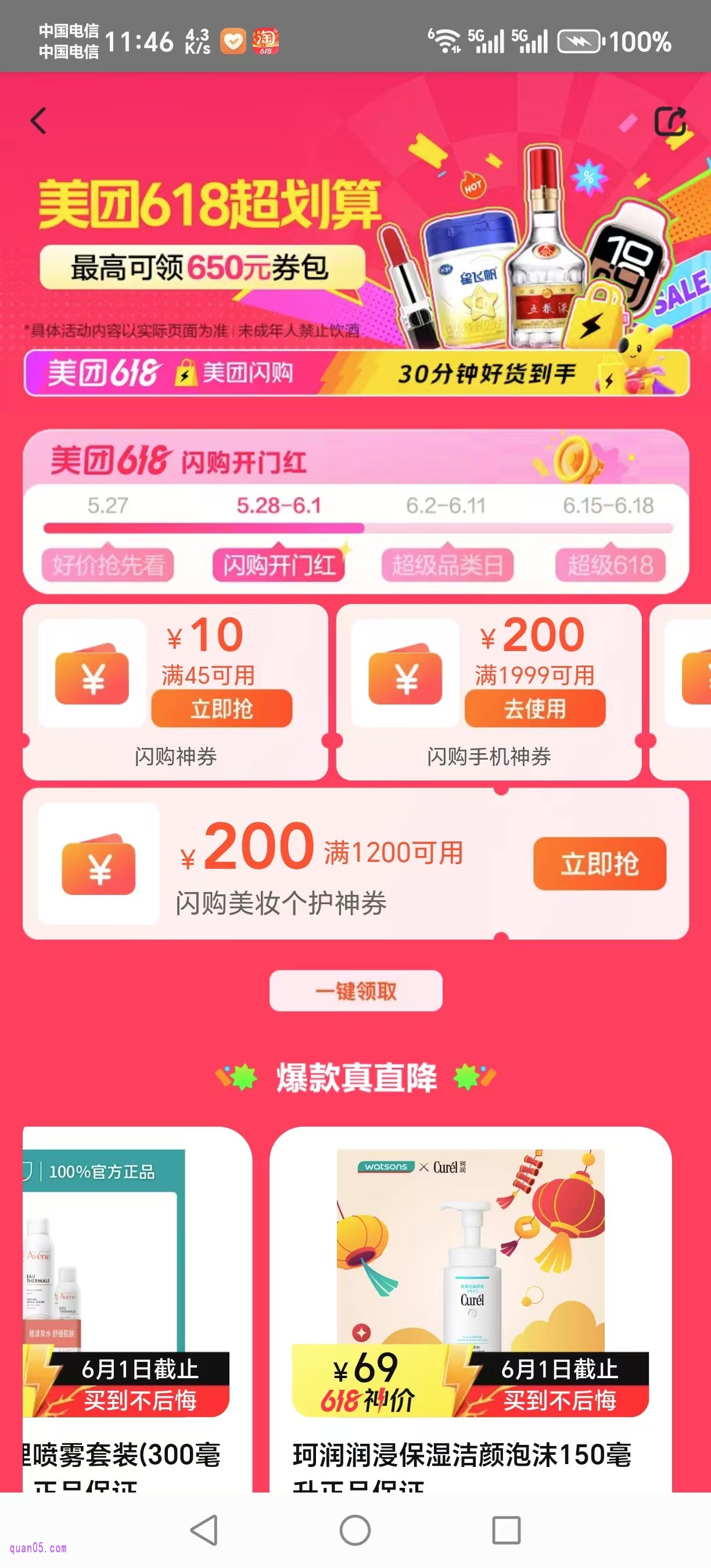 美团闪购618活动会场