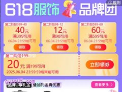 2025年天猫618服饰品牌团活动优惠有哪些，活动时间是什么