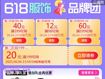 2025年天猫618服饰品牌团活动优惠有哪些,活动时间是什么
