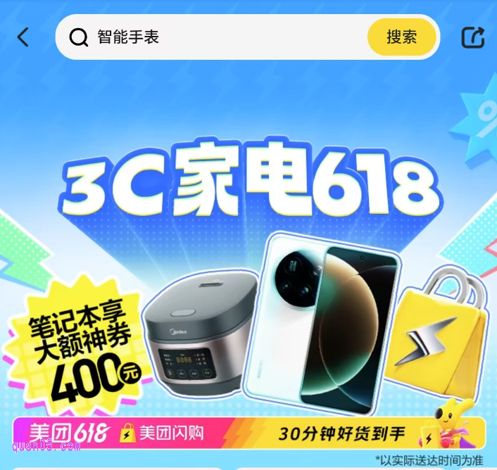  【美团闪购】3C家电618国补会场