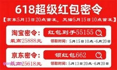2025年京东618于5月30日晚8点盛大开启，京东淘宝618活动详情