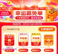 2025年天猫618幸运赢免单6月5日10点开始，至高赢300元免单