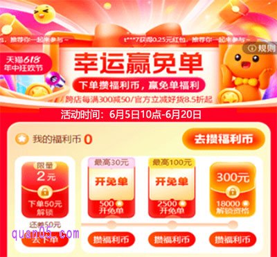 2025年天猫618幸运赢免单6月5日10点开始,至高赢300元免单