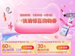 2025年天猫618快消惊喜券来了，每天领满300减30、满600减60元惊喜快消购物券