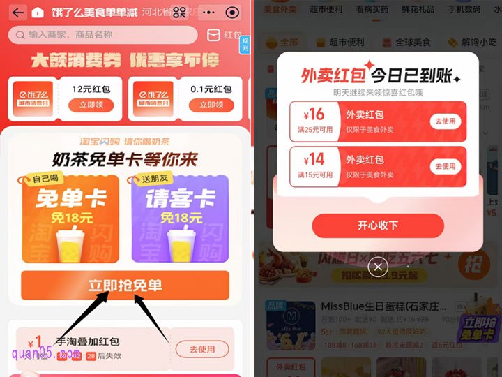 进入饿了么天天领红包活动页面后，点击上面的“立即抢免单”，即可跳转到淘宝闪购活动页面。进入淘宝闪购后，系统会自动弹出外卖红包，我们点击开心收下即可