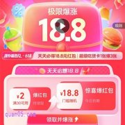 饿了么18.8元极限爆涨-天天必得18.8元红包