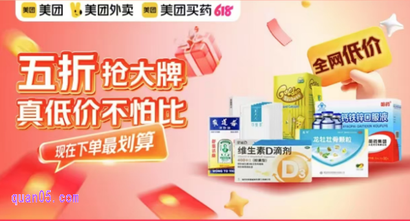 618美团买药促销活动， 五折抢大牌，真低价不怕比