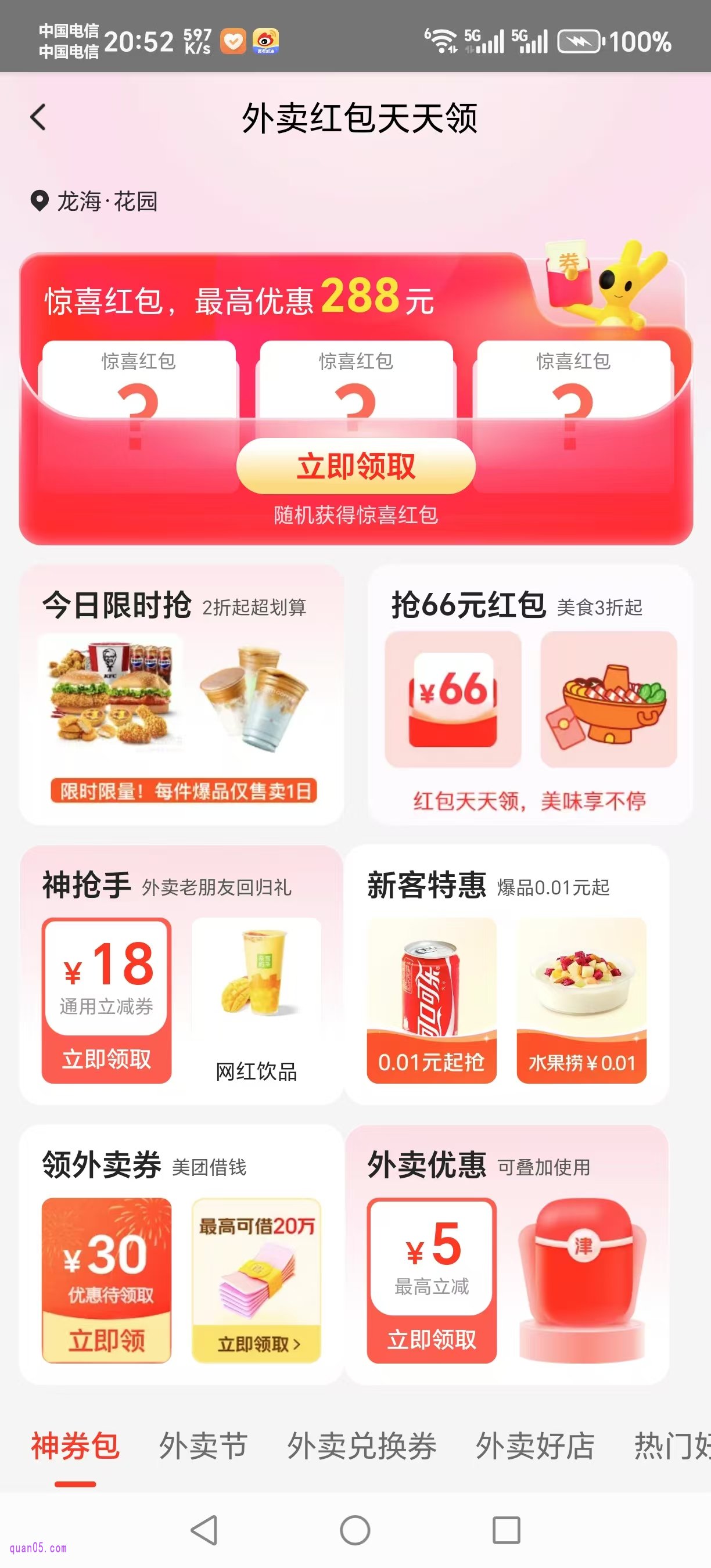 美团外卖红包天天领活动会场