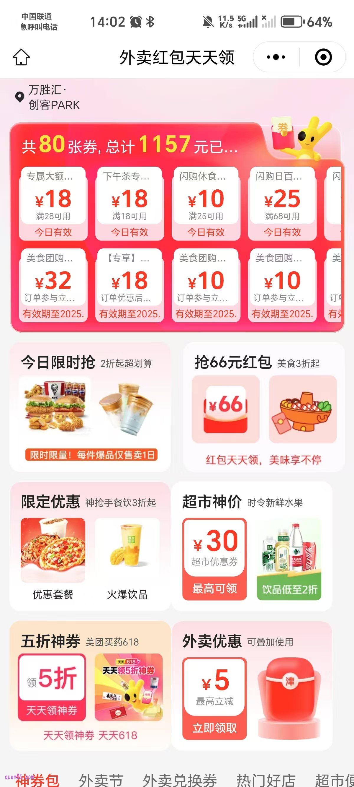 美团外卖红包天天领活动会场