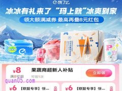 6月6日-6月8日饿了么冰冰有礼节，领大额满减券 抢千万冰品0元购