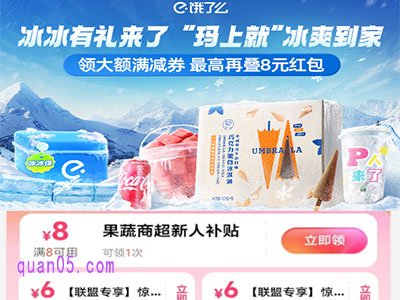 6月6日-6月8日饿了么冰冰有礼节，领大额满减券 抢千万冰品0元购