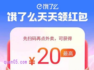 2025年饿了么扫码天天领红包在哪里
