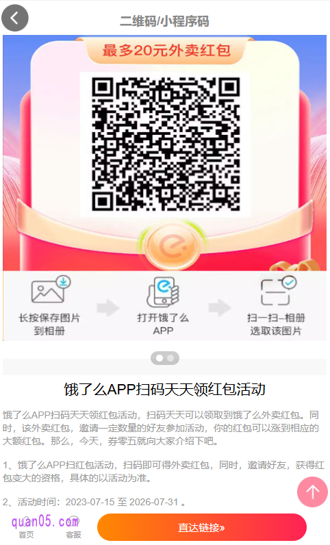 点击上面的链接,我们就能获得饿了么扫码天天领红包的二维码。然后,就能根据页面上的提示,通过饿了么app扫码进入天天领红包活动页面,即可领取外卖红包,享受超值优惠了