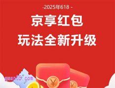 2025年京东618红包取消第五阶段，第四阶段红包玩法全新升级