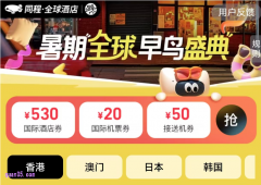 暑期订全球酒店，领530元同程国际酒店优惠券