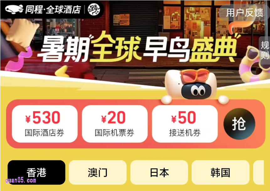 530元同程国际酒店优惠券