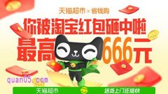 天猫超市省钱购-天天领红包/超市卡,至高得666元红包