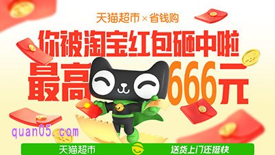 天猫超市省钱购-天天领红包/超市卡,至高得666元红包
