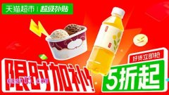 天猫超市｜超级补贴-限时加补5折起