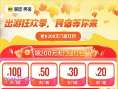 2025年美团民宿优惠活动汇总