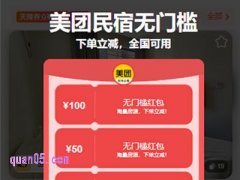 美团民宿100元优惠活动详情，美团100元民宿券领取