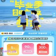美团酒店“毕业季”玩出花样 好省好住，抽19狂欢卡赢免单/考后专享3起免息现
