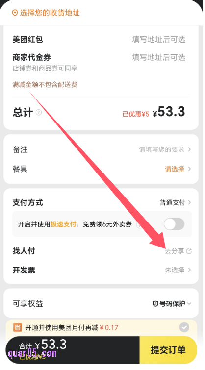 美团订单的提交页面