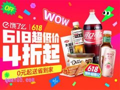 饿了么全能超市618大促来袭！全场4折起+0元配送，轻松囤货省到家！
