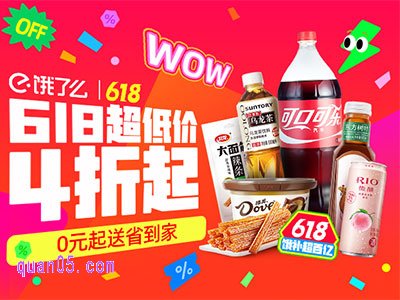 饿了么全能超市618大促来袭!全场4折起+0元配送,轻松囤货省到家!