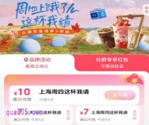 饿了么＂上海周四这杯我请＂奶茶福利来啦！饿了么上海周四优惠活动时间