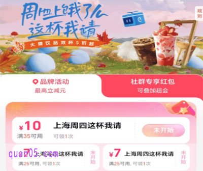 饿了么"上海周四这杯我请"奶茶福利来啦!饿了么上海周四优惠活动时间