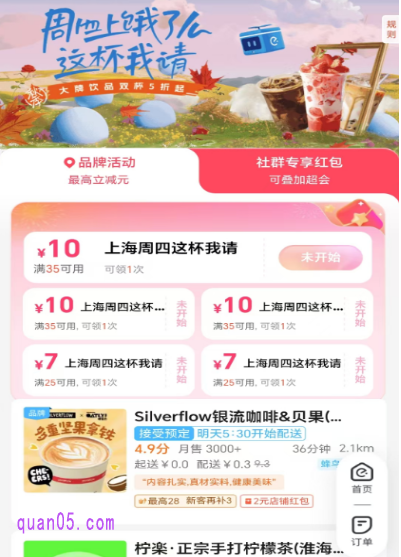 饿了么"上海周四这杯我请"奶茶福利活动参与方式