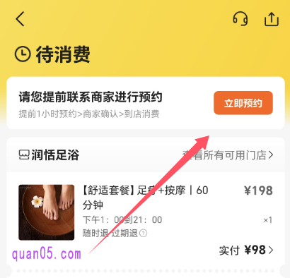 美团团购的足浴订单详情页