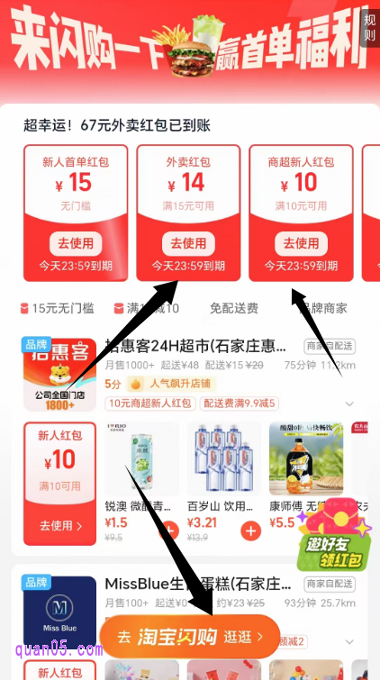 点击活动链接,我们就能根据页面上的活动入口,直接进入淘宝闪购活动页面,即可领取淘宝闪购外卖红包了