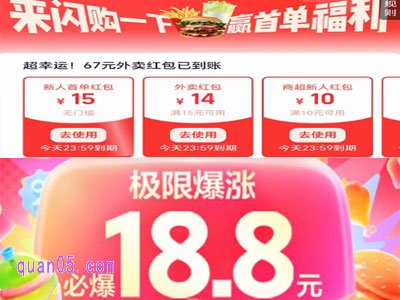 饿了么每天领18.8元惊喜爆涨红包,淘宝闪购每天领15元外卖红包
