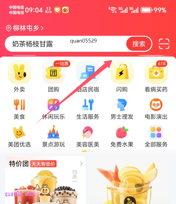 美团APP首页搜索关键词“quan05529”